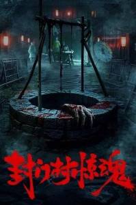 ���� ������� ������� / Fengmen Village Horror
