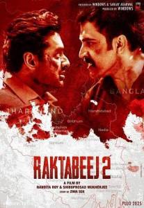 �������� 2 / Raktabeej 2