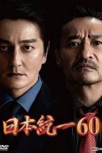 ����������� ������ / Unification of Japan 60