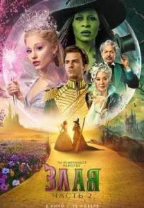 ����. ����� 2 / Wicked: For Good