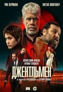 ���������� / The Gentleman / Ya No Quedan Junglas