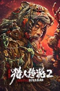 ������� �� �������� 2: ��������� ���� ������ / Legend of Hunter 2: Forest of Reincarnation / Xingan ling lieren chuanshuo 2 lunhui senlin