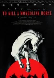 ����� ����������� ������ / To Kill a Mongolian Horse / Yi pi bai ma de re meng