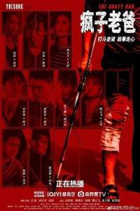 ���� ���� / The Crazy Dad / Feng Zi Lao Ba