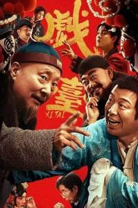 ����� / The Stage / Xi tai