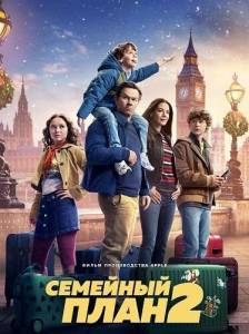 �������� ���� 2 / The Family Plan 2