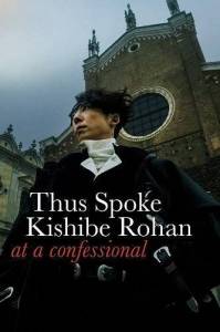 �������� ������ ������ / Kishibe Rohan wa Ugokanai Zange-shitsu / Thus Spoke Kishibe Rohan: At a Confessional