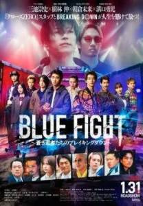 �������� ������ / Blue Fight: Aoki Wakamonotachi no Breaking Down / Blazing Fists