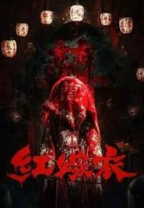 ������� ��������� ������ / Red Wedding Dress / Hong jia yi