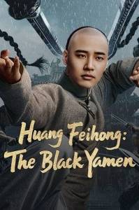 ��� ������: ������ ����� / The Black Office of Wong Fei Hung / Huang Feihong: The Black Yamen