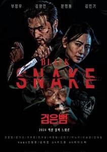 ������ ���� / Black Snake