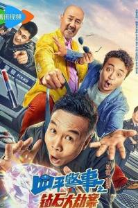 ��������� ���������� / The Diamond Heist