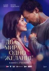 ��� ����, ���� ������� / Iki Dunya Bir Dilek