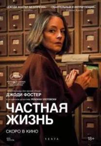 ������� ����� / Vie privee / A Private Life