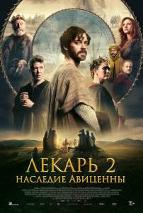 ������ 2: �������� �������� / The Physician II