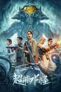 ������� ������-������ / Super Water Monster / The incredible Water Monster / Chao Neng Shui Guai
