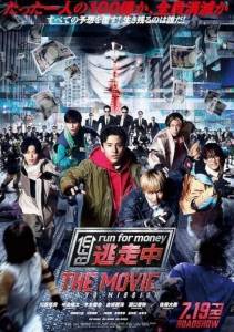 ����� �� ��������: ����� / Tosochu the Movie: Tokyo Mission / Run For Money The Movie