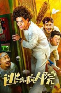 ����� �� �������� / Escaping the Madhouse