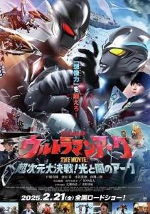 ��������� ��� / Ultraman Arc The Movie The Clash Of Light And Evil / Urutoraman Âku Za Mubi Cho Jigen Dai Kessen! Hikari to Yami no Âku