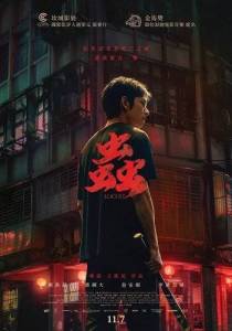 ������� / ����� ������� / Chong / Locust / Gangs of Taiwan