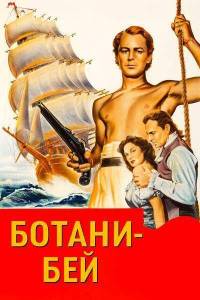 ������-��� / Botany Bay