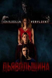 ����������� / Diabolisch / Diabolical