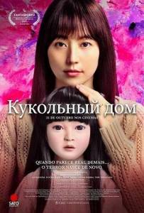 ��������� ����� / Dollhouse