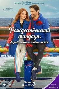 �������������� �������: ���������� ������� ����� / Holiday Touchdown: A Bills Love Story
