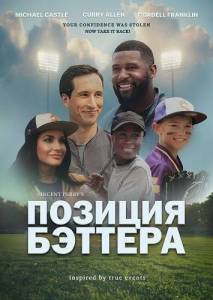 ������� ������� / Batter's Box