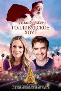 ������������ ��������� ���� / Hope's Hollywood Christmas / These Are the Special Times