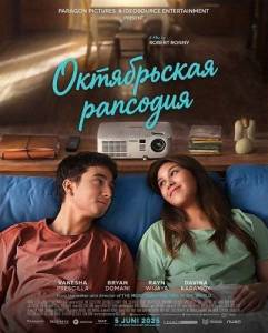����������� �������� / October Rhapsody / Tak Ingin Usai di Sini