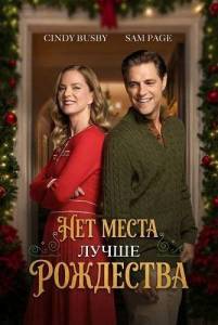��� ����� ����� ��������� / There's No Place Like Christmas / Homes for the Holidays