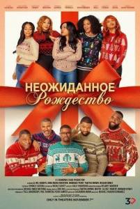����������� ��������� / Unexpected Christmas