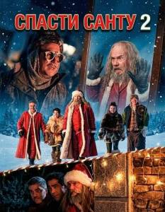 ������ ����� 2 / Night My Dad Saved Christmas 2 / The La Navidad en sus manos 2