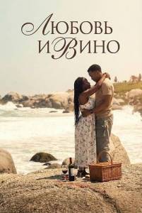 ������ � ���� / Love and Wine / Love + Wine