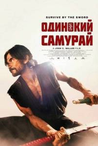 �������� ������� / Lone Samurai