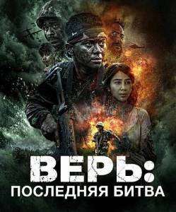 ����: ��������� ����� / Believe: The Ultimate Battle / Believe: Takdir, Mimpi, Keberanian