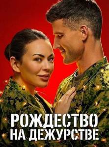 ��������� �� ��������� / Christmas on Duty