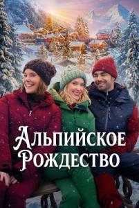 ���������� ��������� / An Alpine Christmas / An Alpine Holiday