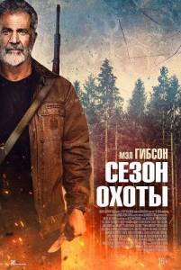 ����� ����� / Hunting Season