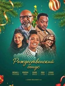 �������������� ����� / A Christmas Bonus