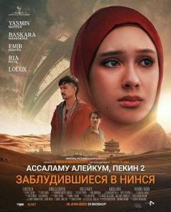 �������� �������, ����� 2: ������������� � ����� / Assalamualaikum Beijing 2: Lost in Ningxia