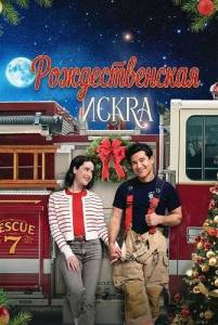 �������������� ����� / The Christmas Spark