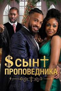 ��� ������������ / Son of the Preacher
