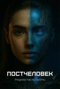 ����������� / PostHuman