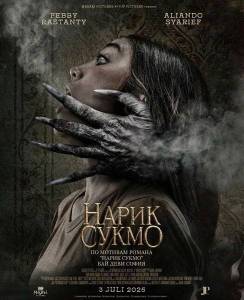 ����� ����� / Narik Sukmo