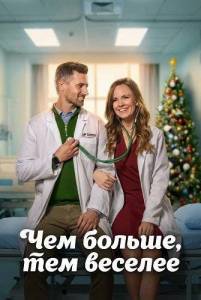 ��� ������, ��� ������� / The More the Merrier