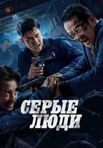 ����� ���� / The Grey Men / Hak baak chim hang
