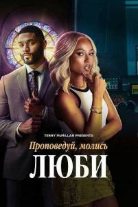 ����������, ������, ���� / Terry McMillan Presents: Preach, Pray, Love