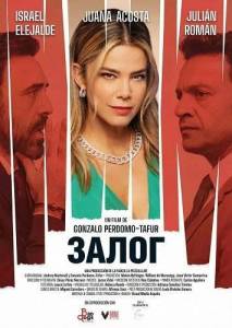 ����� / La Fianza / La fianza / A fianca